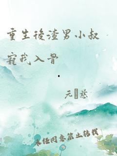 断亲后小叔宠我入骨,小叔的宠溺情深